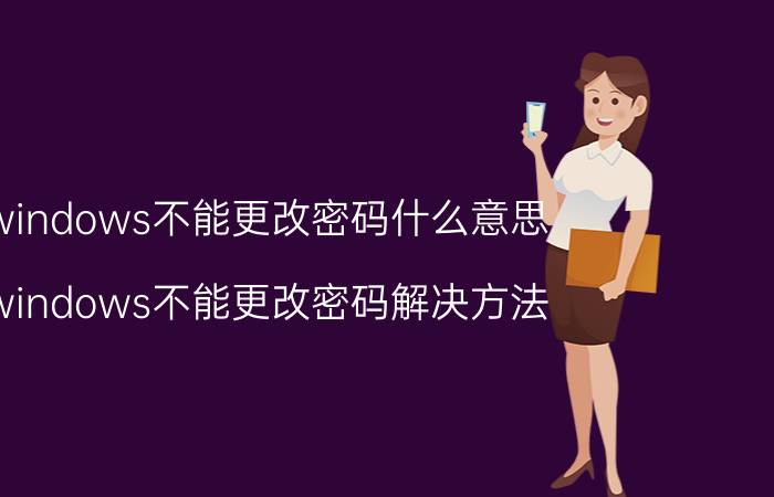 windows不能更改密码什么意思 windows不能更改密码解决方法